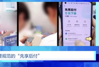 “先享后付”套路多！稀里糊涂钱就没了…