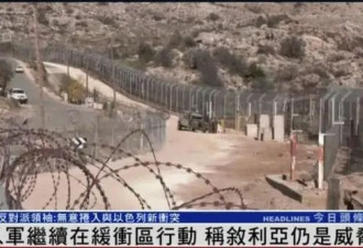 以军继续在缓冲区行动，叙反对派领导人发声