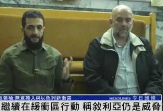 以军继续在缓冲区行动，叙反对派领导人发声