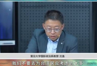 复旦大学教授:台湾是殖民地 揍一顿就行