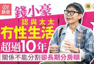 61岁钱小豪不近女色，与太太早无夫妻之实但不会离婚