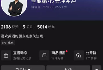 李亚鹏进军白酒行业对标茅 直播带货仅卖出百单