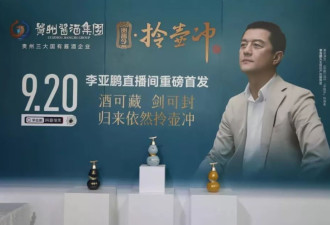 李亚鹏进军白酒行业对标茅 直播带货仅卖出百单