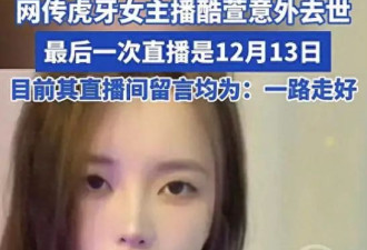 曝虎牙女主播酷萱去世，年仅25岁，长得漂亮身材好，曾一语成谶