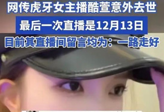 曝虎牙女主播酷萱去世，年仅25岁，长得漂亮身材好，曾一语成谶