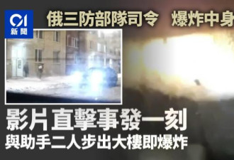 爆炸一刻影片曝光...俄中将死亡大量细节被公开