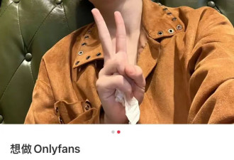 搞黄色才是第一生产力？我们都误会OnlyFans了