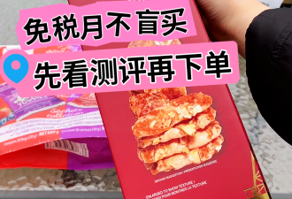 加拿大免税月Costco囤货需慎重：好看的未必好吃！