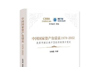 社科院中国资产“家底”报告:居民财富占比近2/3
