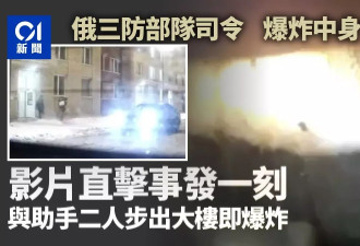 俄三防部队司令炸死 莫斯科公寓爆炸一刻视频曝光