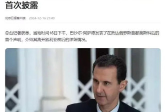 逃亡俄罗斯后首次发声仍不露面 巴沙尔说了点啥？