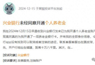个人养老金莫名被“开户” 兴业银行骚操作惹众怒