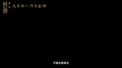 《封神 | 二》首支预告片最新曝光！亮点带你抢先看 定档大年初一！