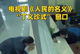 天津再现“丁义珍式”窗口 官方:设计初就这样