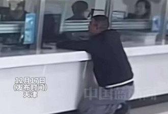 天津再现“丁义珍式”窗口 官方:设计初就这样