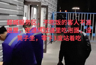 不消费不让进服务区室内? 旅客零下3℃室外吃泡面