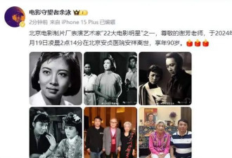 89岁表演艺术家谢芳去世！儿媳透露细节太惋惜，老公两年前去世