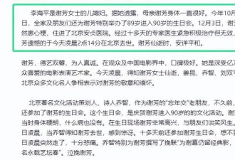 89岁表演艺术家谢芳去世！儿媳透露细节太惋惜，老公两年前去世
