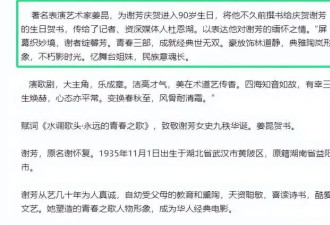 89岁表演艺术家谢芳去世！儿媳透露细节太惋惜，老公两年前去世