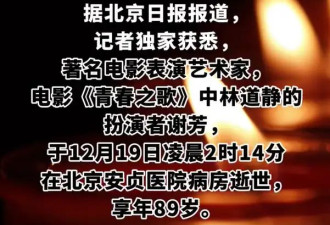 89岁表演艺术家谢芳去世，儿媳透露死因，最后露面庆生消瘦太多