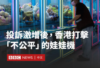爪子总在最后关头松开?香港将对抓娃娃机进行监管