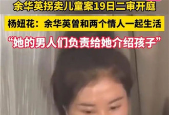 杨妞花称余华英曾和多个情人同居，这些男人...