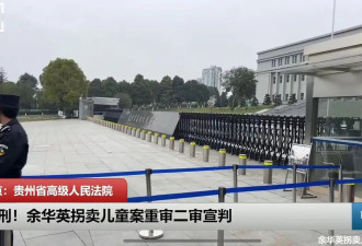 余华英维持死刑，杨妞花代理律师：她称只卖没拐
