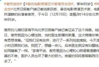 谢芳病逝！儿媳讲述抢救过程,六小龄童7月为她庆90岁生日