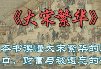 大宋繁华：不肯生养孩子的南宋“愚民”