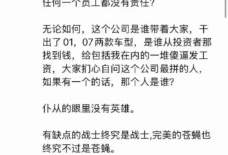 极越汽车员工善后方案 公关总监发文怼员工:苍蝇
