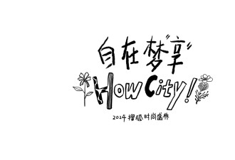 抽象圣体向佐、演员周洁琼、奥运冠军黄雅琼、明星化妆师春楠共同演绎CityStyle！