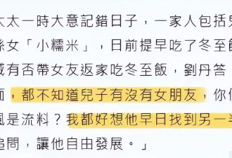 刘恺威疑与李晓峰分手，刘丹否认儿子有女友