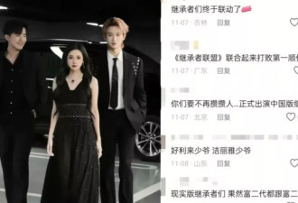 富二代整活，看笑了谁？