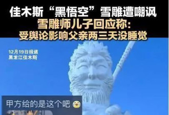 "黑悟空"雪雕遭嘲讽,雪雕师儿子:我爸两三天睡不着了