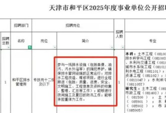 天津一事业单位招本科生参与"掏粪"?招聘单位回应