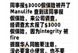 华人网友爆料：因老婆报了$3000假保险我同事被开除了