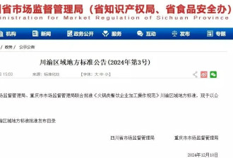 联合制定！川渝火锅有自己的标准了