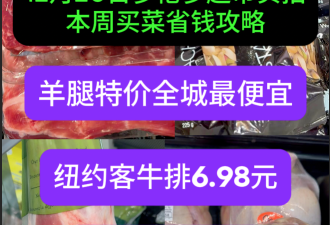 12月20日多伦多超市实拍！特价羊腿货比货哪家值得买 牛肉4.88元