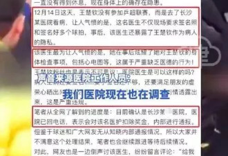 王楚钦看病 被无德医生曝光隐私？医院回应