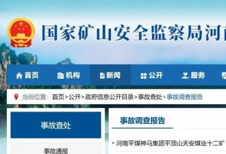 河南造成16人遇难、5人受伤煤矿事故调查报告公布