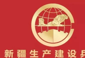 天高皇帝远，新疆兵团贪官知多少？