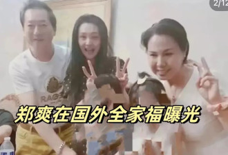 郑爽晒全家福给孩子庆生,网友夸赞她母爱满满引热议