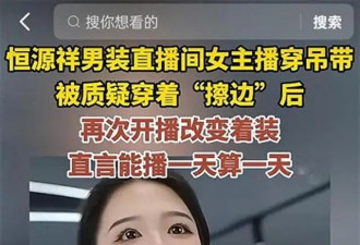 被质疑“擦边”后，恒源祥女主播已更换衣服，“之前就想换，他们不让”