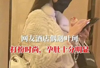 叶珂疑似与黄晓明分手后现身，孕肚十分明显