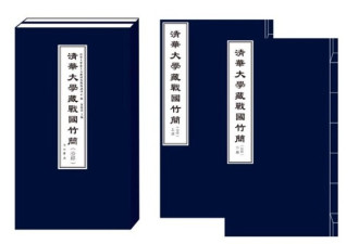 “清华简”最新研究成果公布