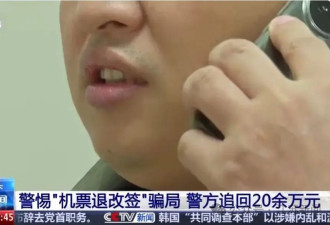 一个电话20万元没了！这个套路要警惕