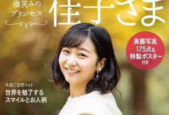 日本最美公主满30岁要跑路？拒绝父母指婚，坚决不辅佐废柴太子弟弟：姐独美别来沾边！