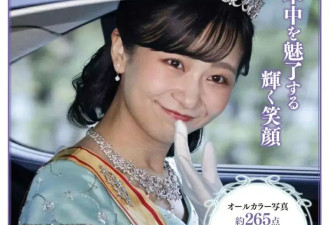 日本最美公主满30岁要跑路？拒绝父母指婚，坚决不辅佐废柴太子弟弟：姐独美别来沾边！