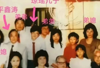 琼瑶全家福曝光，姐妹俩长得都像妈妈
