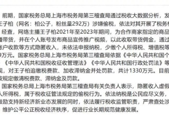 炫富网红王子柏被警方通报，偷税高达1330万